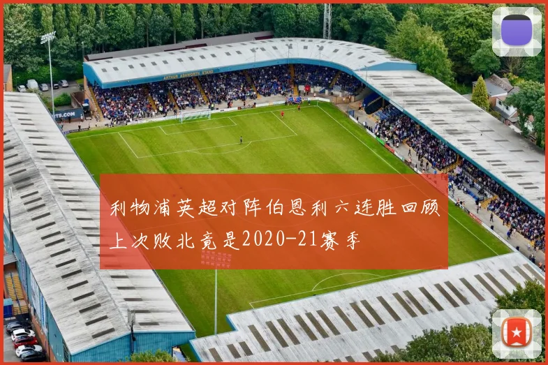 利物浦英超对阵伯恩利六连胜回顾上次败北竟是2020-21赛季